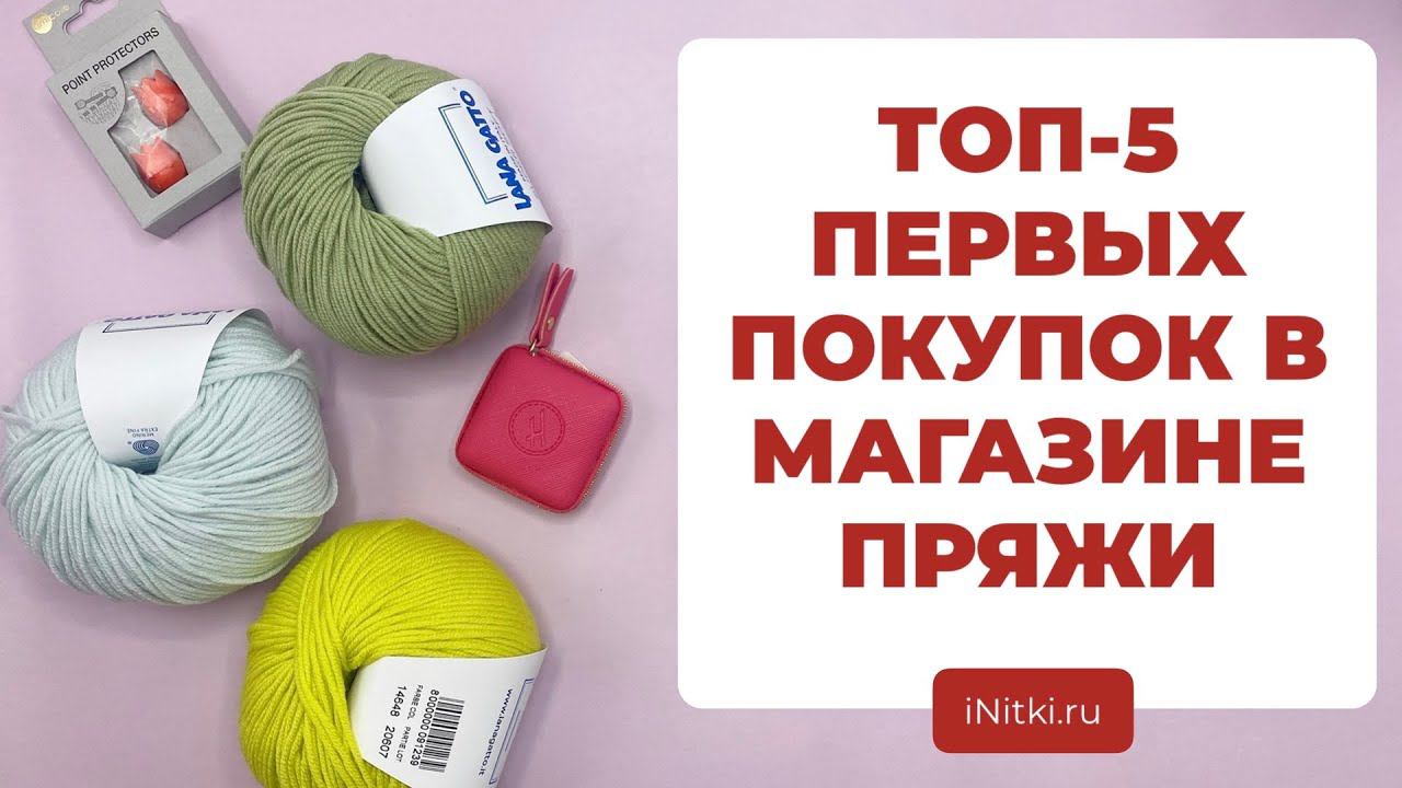 5 НЕОБХОДИМЫХ ПОКУПОК, ЧТОБЫ НАЧАТЬ ВЯЗАТЬ: смотрим в магазине пряжи! смотреть онлайн