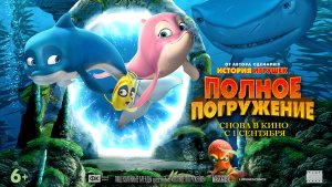 Полное погружение 6+