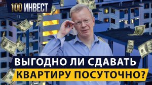Выгодно ли сдавать квартиру посуточно?