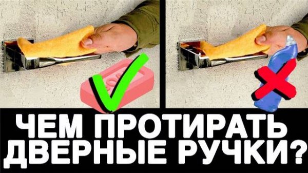 ЧЕМ ПРОТИРАТЬ ДВЕРНЫЕ РУЧКИ?