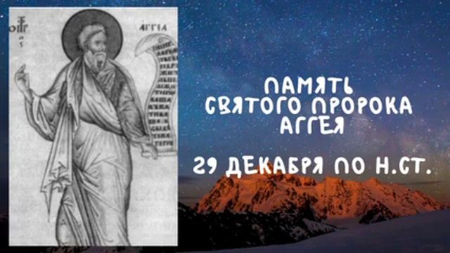 Житие Святых | Пророк Аггей | 29 декабря по н.ст. смотреть онлайн