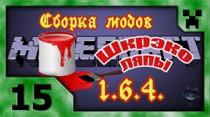 Minecraft (Сборка модов 1.6.4.) # 15. ШкрэкоЛяпы.