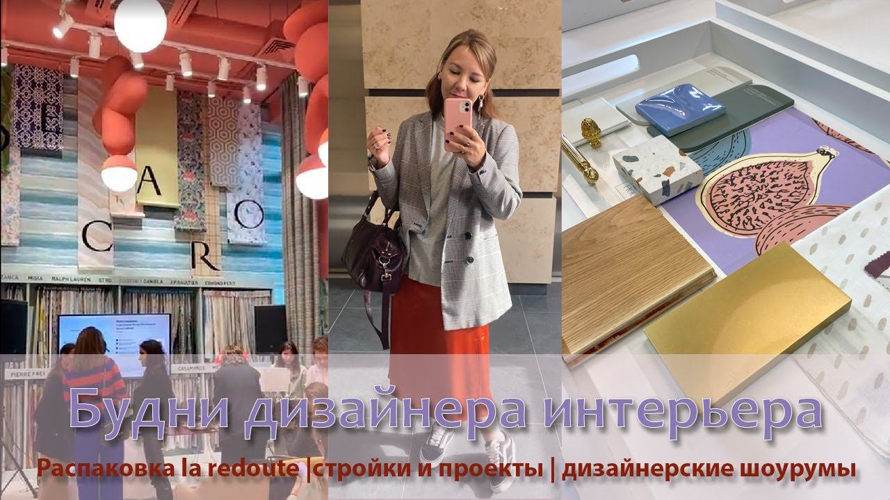 Распаковка laredoute | показываю стройку и проект | шоурум decaro |библиотека для дизайнеров смотреть онлайн