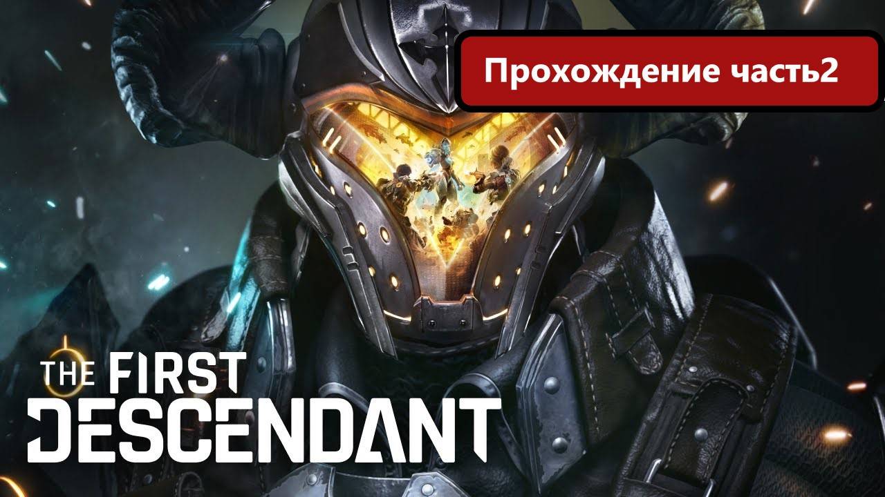 The First Descendant проходим условно бесплатную игру! Русские субтитры. часть 2 смотреть онлайн
