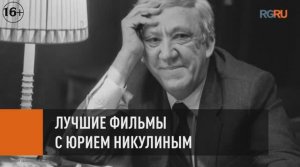 Лучшие фильмы с Юрием Никулиным