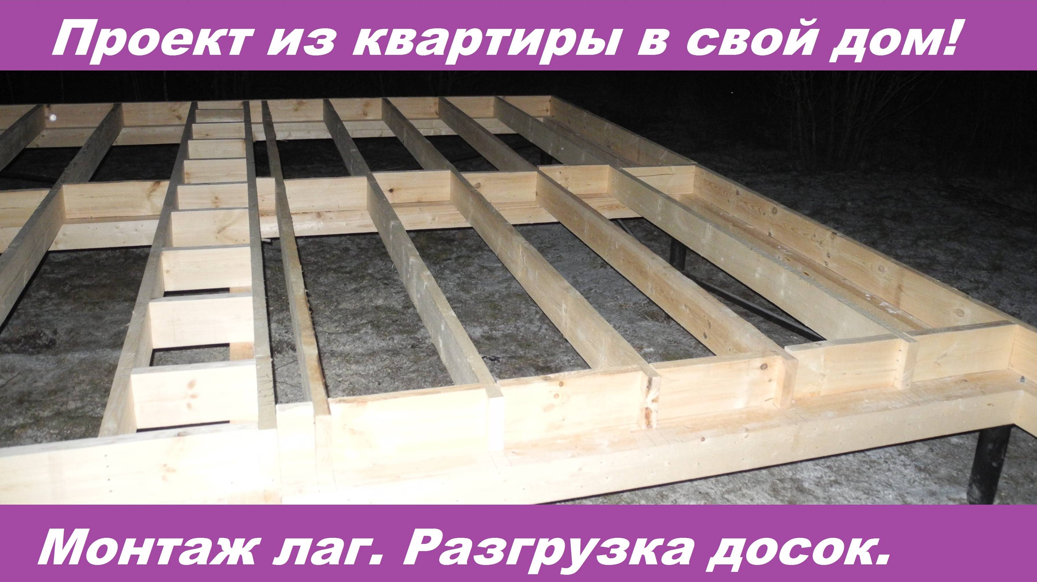 Из квартиры в свой каркасный дом. День 3. Лаги. Привезли доску второй партии. смотреть онлайн
