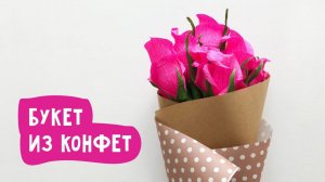 Букет из конфет на 1 сентября / Поделки для детей
