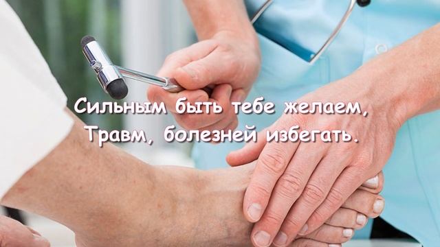 1 декабря день невролога. Поздравление с днём Невролога смотреть онлайн