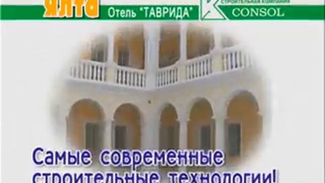 Реставрация отеля Таврида г Ялта (20.03.2015 г.) смотреть онлайн