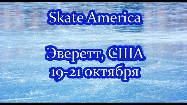 Календарь международных соревнований по фигурному катанию в сезоне-2018/19 смотреть онлайн