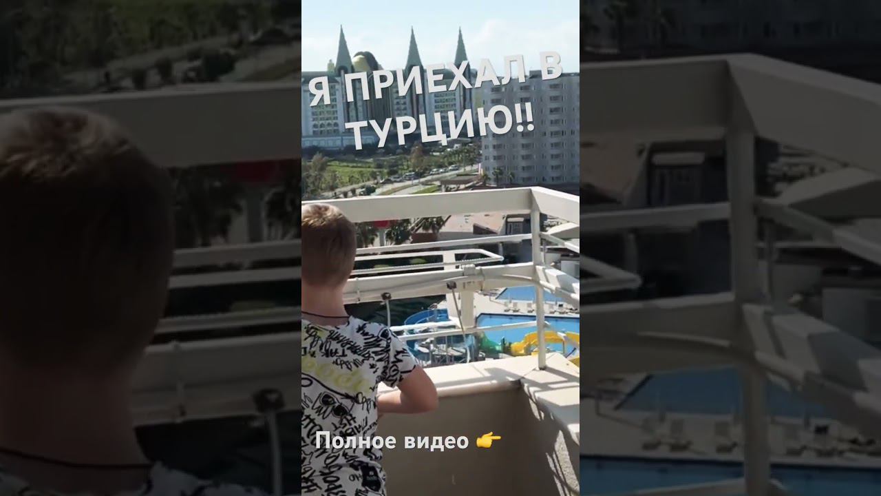 Приехал в ТУРЦИЮ! #antalya #turkey #türkiye #анталия #турция #shorts смотреть онлайн