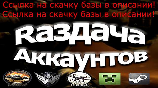 ШОК!!!!!!! РАЗДАЧА АККАУНТОВ | ВК | ВАРФЕЙС | ТАНКИ | WOW | БАЗА СЛИТА!!!!!!!!! смотреть онлайн