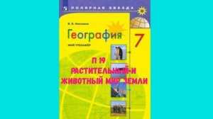 ГЕОГРАФИЯ 7 КЛАСС П 19 РАСТИТЕЛЬНЫЙ И ЖИВОТНЫЙ МИР ЗЕМЛИ АУДИО СЛУШАТЬ