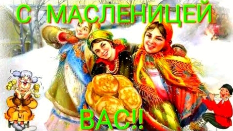 С Масленицей!! Красивая открытка к Масленице. смотреть онлайн