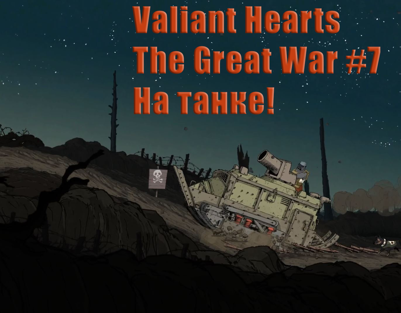 Valiant Hearts The Great War. Прохождение, часть 7. На танке!