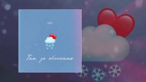 NЮ - Там, за облаками (Официальная премьера трека)