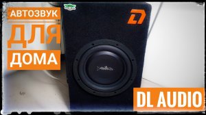 Сабвуфер DL Audio Barracuda Flat 8» от распаковки до готового