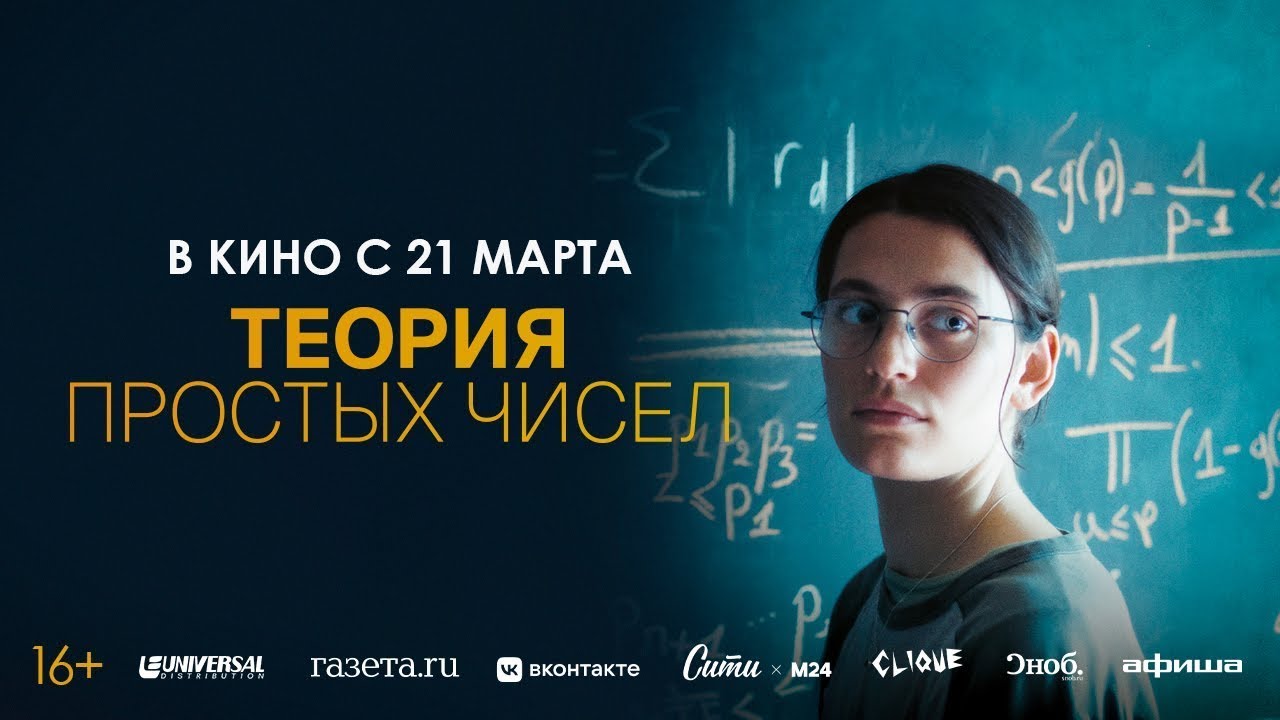 Теория простых чисел | Русский трейлер | Фильм 2024 смотреть онлайн