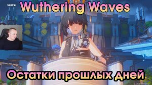 Wuthering Waves ➤ Остатки прошлых дней ➤ Remnants of the Past Days ➤ Квесты обучения ➤Вузеринг вейвс