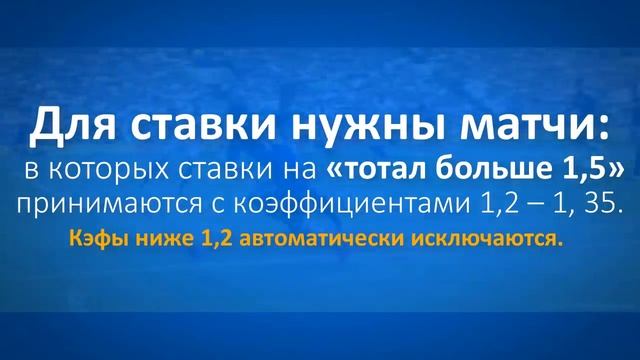 СТРАТЕГИЯ СТАВОК ТОТАЛ БОЛЬШЕ 1,5 ГОЛА В МАТЧЕ смотреть онлайн