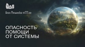 Опасность помощи от системы
