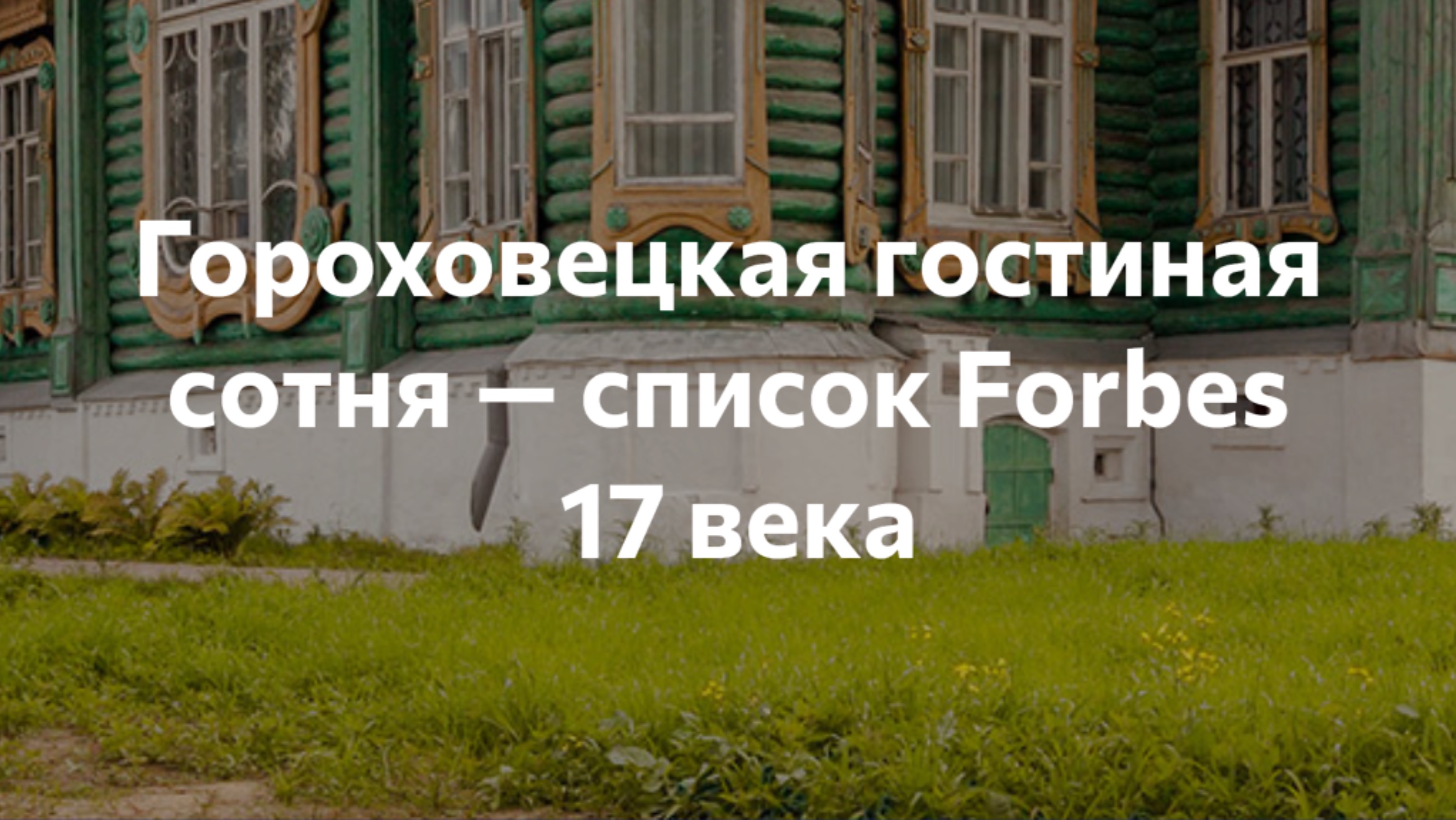 Гостиная сотня— список Forbes 17 века. #история #Гороховец #Россия #КодГорода