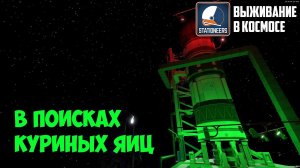 Stationeers ► Выживание в космосе #11 - В поисках куриных яиц