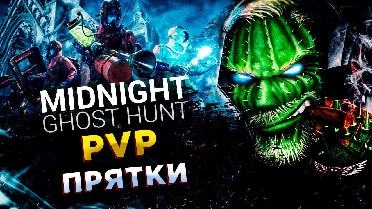 Midnight Ghost Hunt◾️ПРЯТКИ ДЛЯ БОЛЬШОЙ КОМПАНИИ◾️ОБЗОР смотреть онлайн