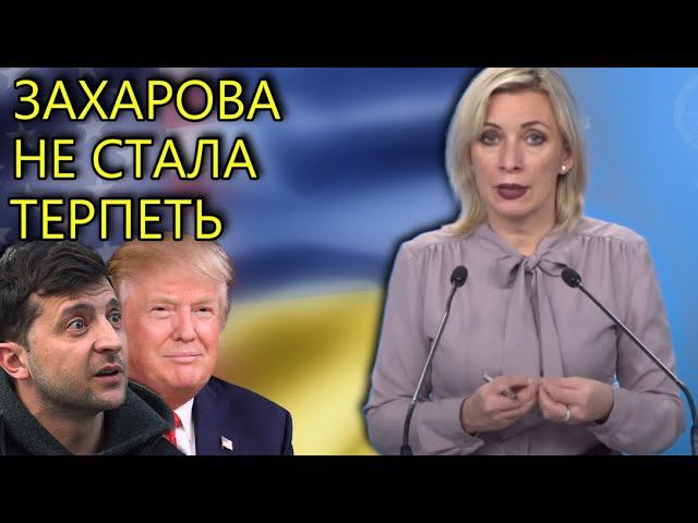 ЗАХАРОВА ПОСТАВИЛА НА МЕСТО УКРАИНУ И США смотреть онлайн