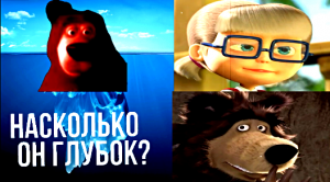 АЙСБЕРГ ПО МАШЕ И МЕДВЕДЬ, НАСКОЛЬКО ОН ГЛУБОК? - HOT BLAST №8