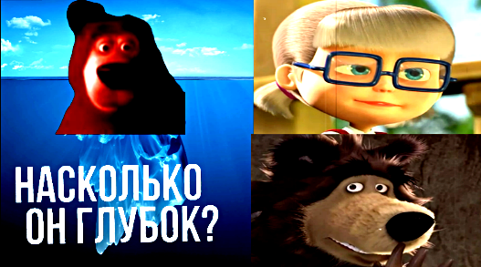 АЙСБЕРГ ПО МАШЕ И МЕДВЕДЬ, НАСКОЛЬКО ОН ГЛУБОК? - HOT BLAST №8