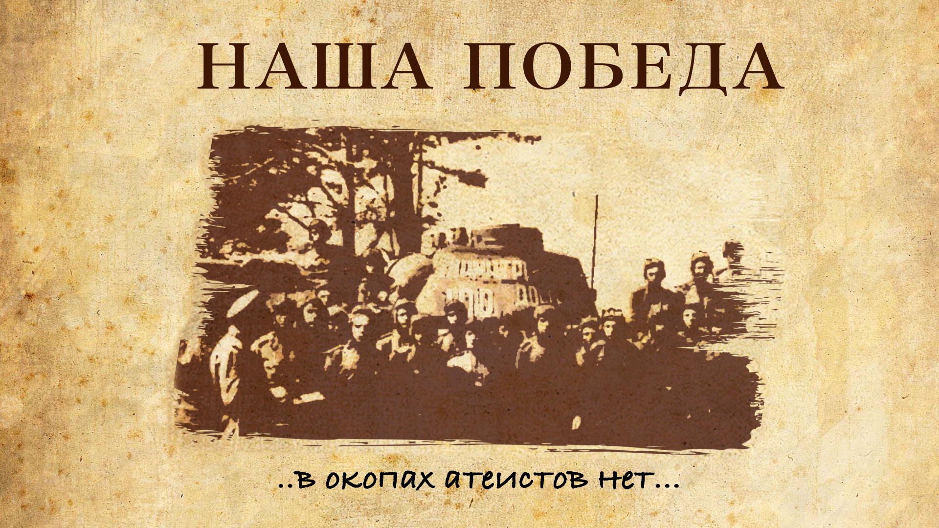Наша Победа смотреть онлайн