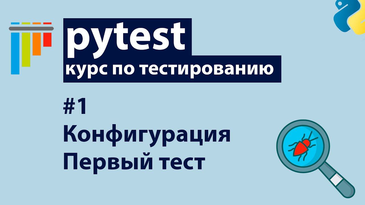 Pytest #1: Установка, конфигурация и первые тесты смотреть онлайн