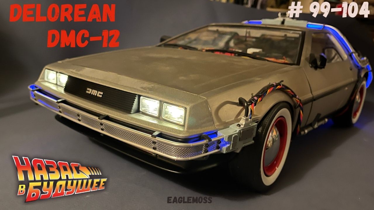 Сборка ДеЛориан / Назад в Будущее /Номера 99-104 / Eaglemoss