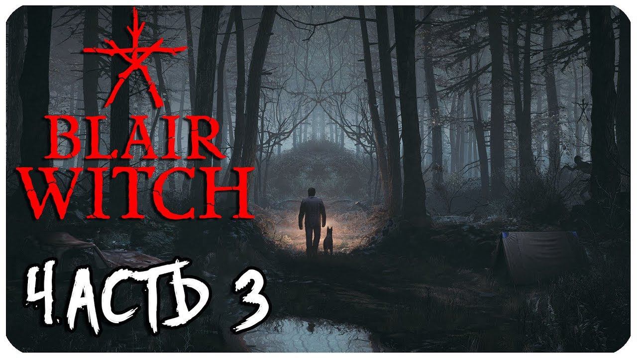 BLAIR WITCH ВЕДЬМА ИЗ БЛЭР ЧАСТЬ 3