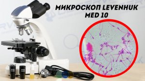 Медицинский Микроскоп Levenhuk MED 10 | Тест | Обзор