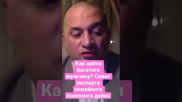 Как найти богатого мужчину? Совет эксперта семейного психолога дуйко смотреть онлайн