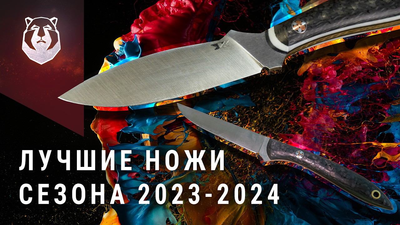 Они стали ХИТами! Лучшие ножи сезона 2023-2024 от 7 НОЖЕЙ смотреть онлайн