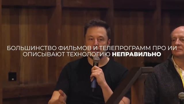 «Я думаю, что опасность искусственного интеллекта намного выше, чем опасность ядерных боеголовок…» смотреть онлайн