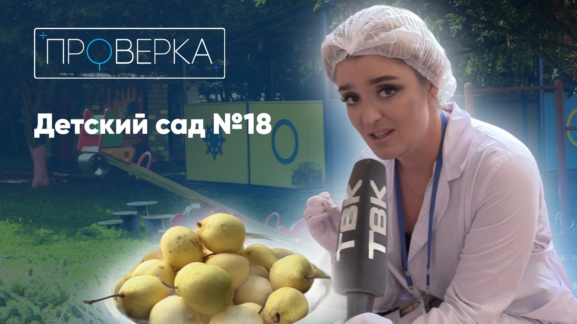 Детский сад №18 / «Проверка» ТВК смотреть онлайн