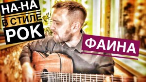 Фаина под гитару / кавер на песню группы На-На / попсу 90 спел как рок
