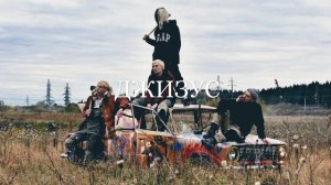 Джизус — ТЫ НИЧЕГО НЕ ПОНЯЛА