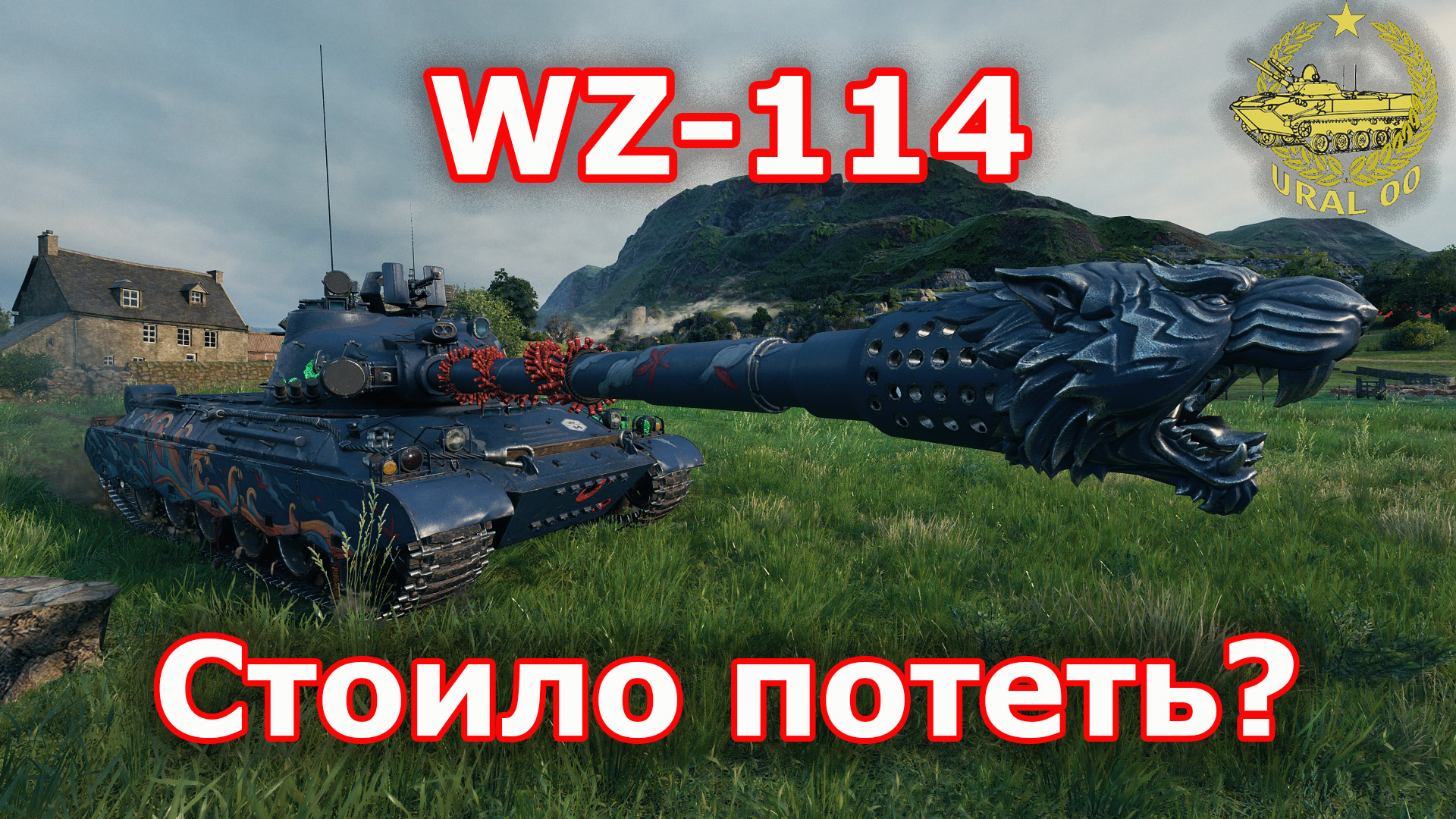 WZ-114 в WOT ✮ Стоило потеть? ✮ WORLD OF TANKS ✮ смотреть онлайн
