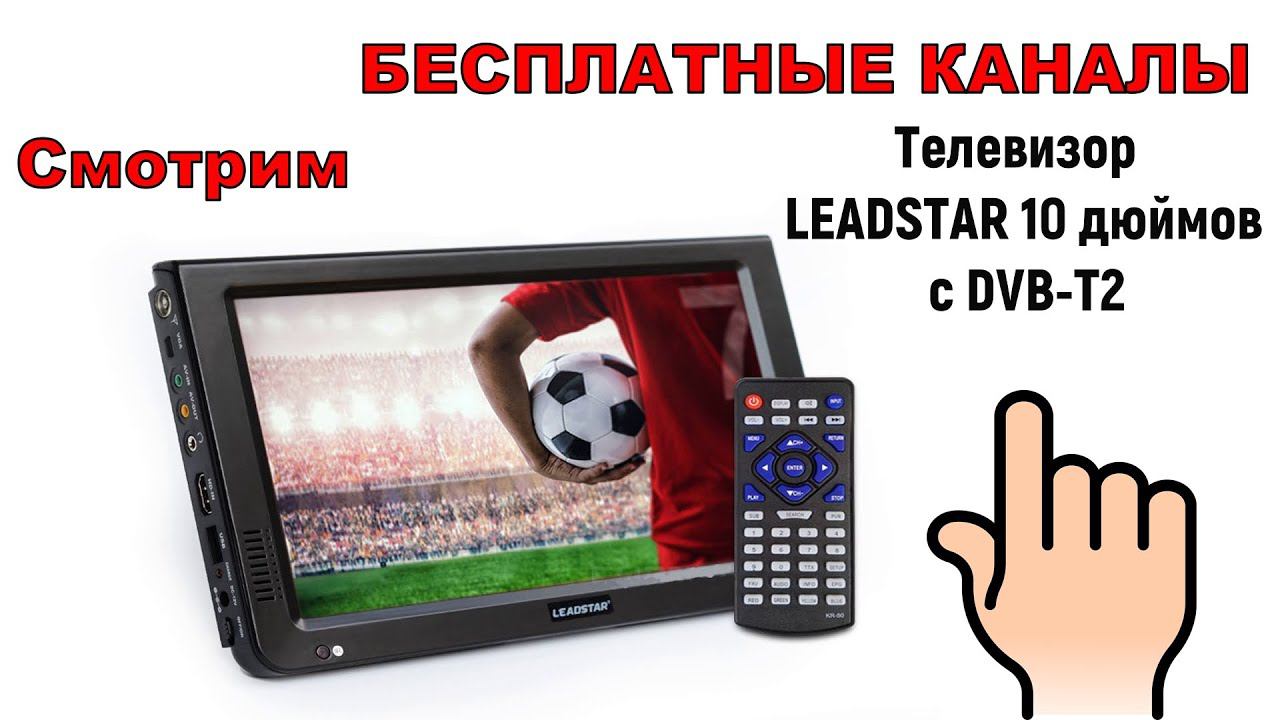 Телевизор LEADSTAR 10 дюймов с DVB-T2 | Смотрим БЕСПЛАТНЫЕ КАНАЛЫ смотреть онлайн