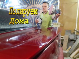 полировка автомобиля в гараже в домашних условиях своими руками.