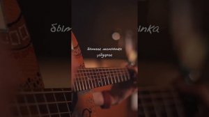 BreakOut - санаам барыта эн эрэ (fingerstyle cover)