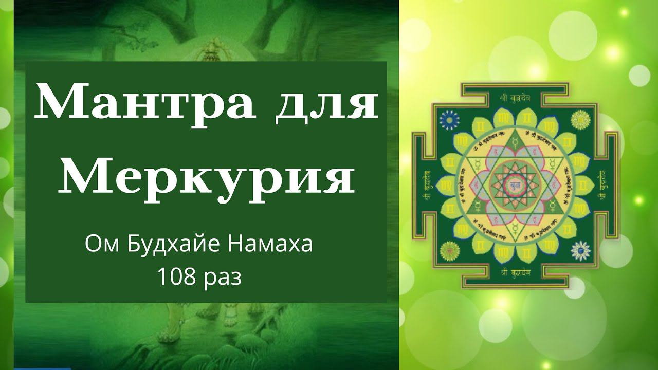Мантра МЕРКУРИЮ 108 раз (Среда) смотреть онлайн
