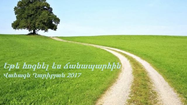 Եթե հոգնել ես ճանապարհին 2017 смотреть онлайн