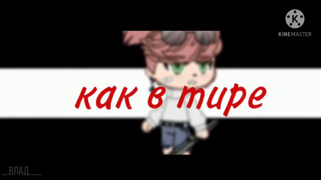гача-клип правильная девочка (на др Лизы❤) (зайди в ЧО 👀) смотреть онлайн