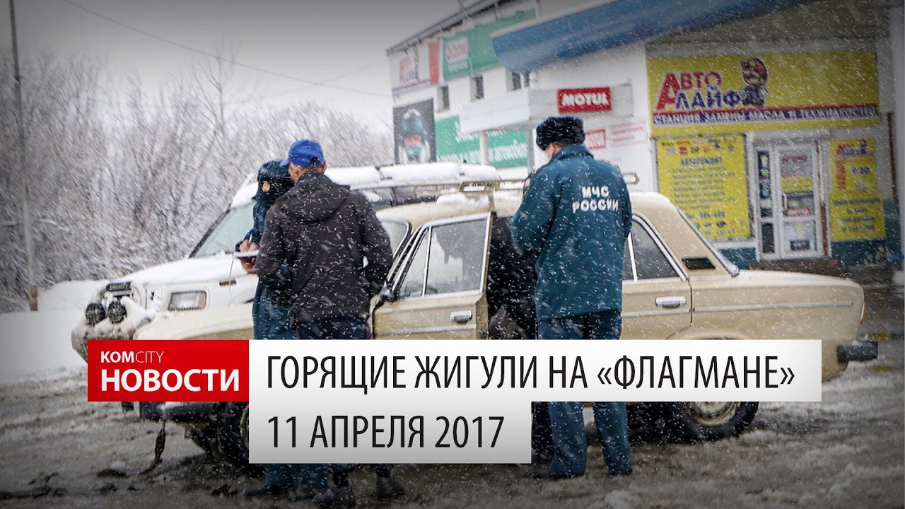Komcity Новости — На АЗС «Флагман» сгорели Жигули, 11 апреля 2017 смотреть онлайн